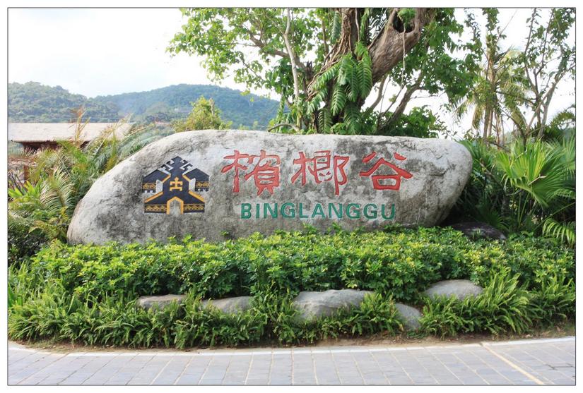 海南三亚槟榔谷的美景,三亚槟榔谷游记