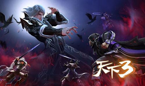 好礼相待只为等你回来！《天下3》故友回归游大