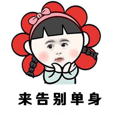 来自廖记棒棒鸡的征婚启事