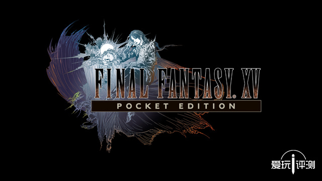 最终幻想15口袋版攻略,最终幻想15口袋版破解