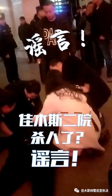 辟谣网传杀人事件,佳木斯辟谣信息