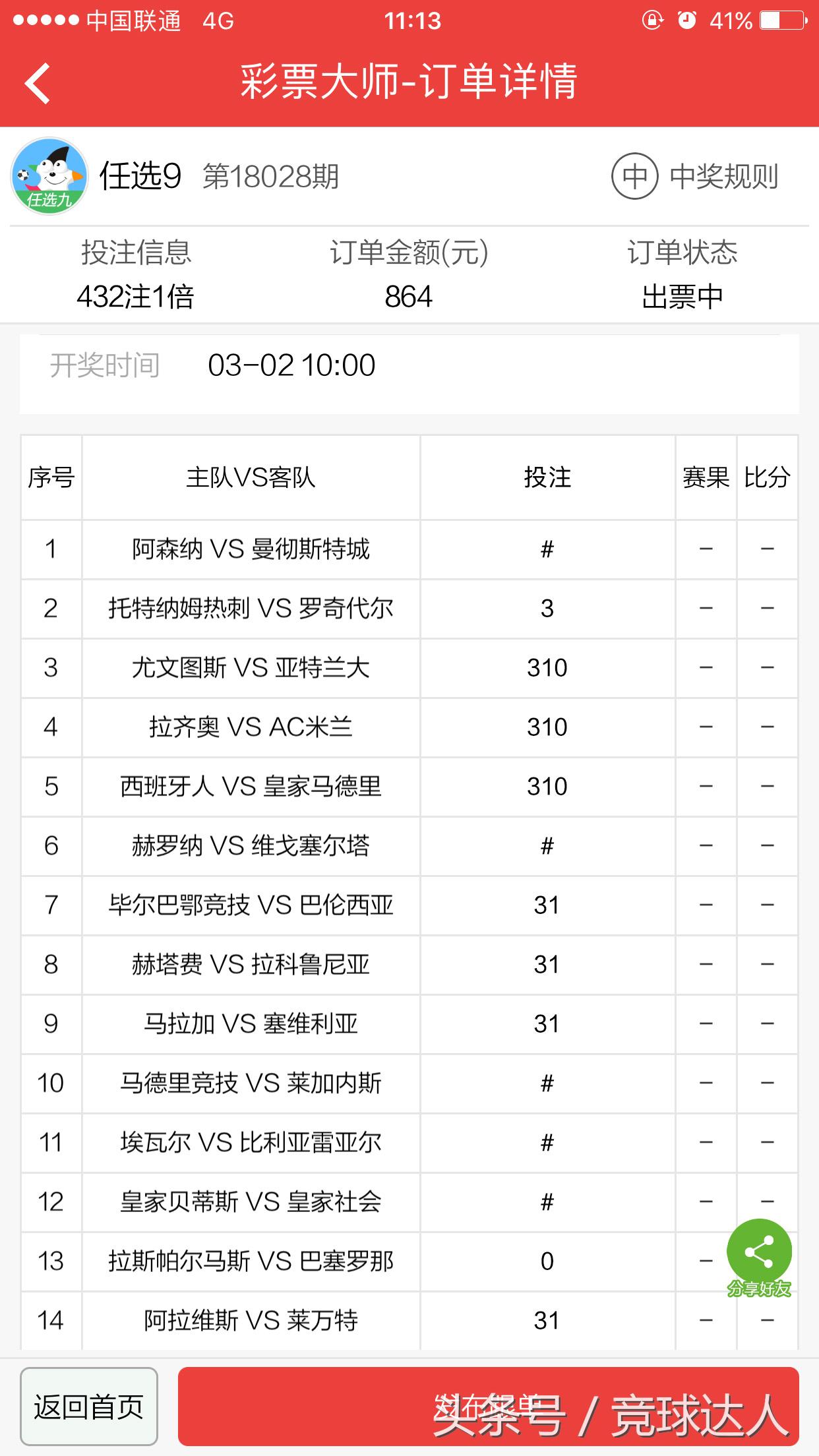 足*彩球**票任九864元实单：热刺巴萨值得做胆，大奖就靠皇马爆冷！