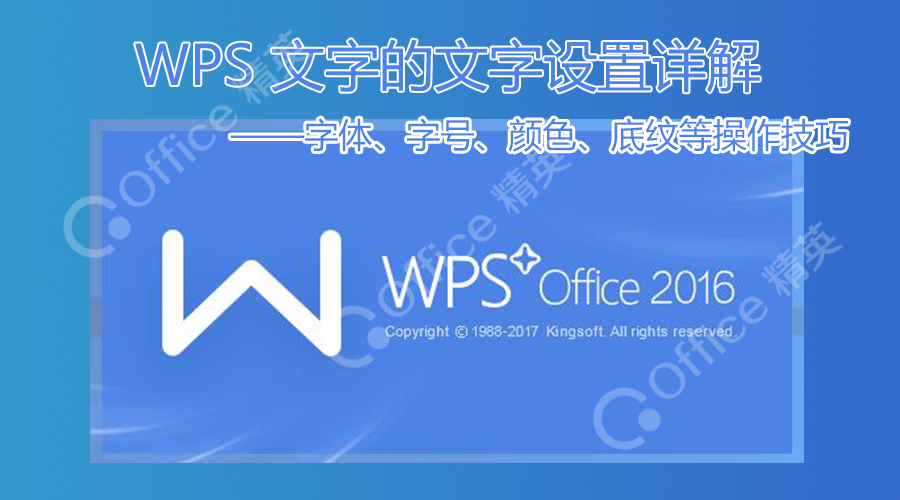 课程丨WPS文字的文字设置详解二：“字号”设置技巧