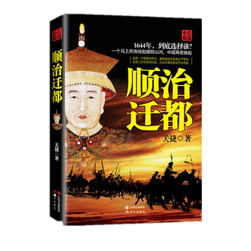 关捷谈史：顺治*都迁**连载5