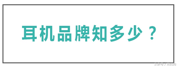 耳机品牌排行榜前十名2021,手机耳机品牌推荐性价比排行榜