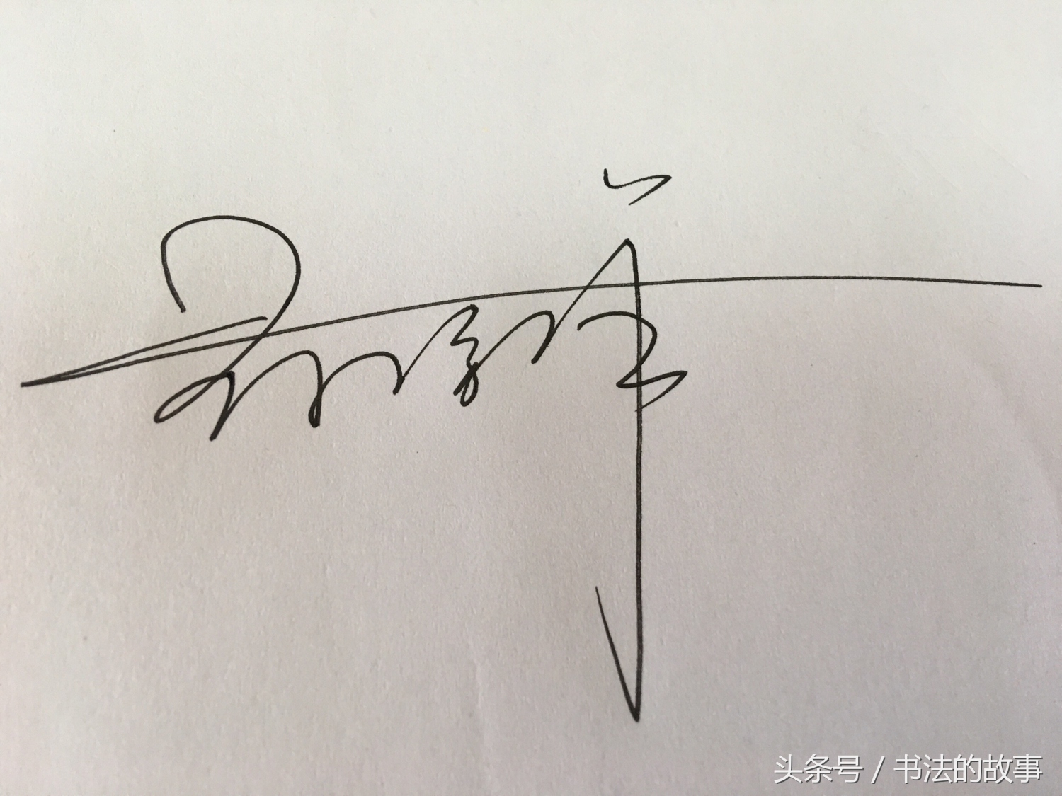 怎样把自己的名字加上照片上去,如何把自己的名字写的好看