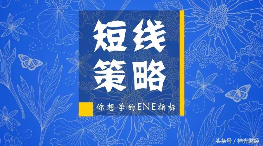 股市ene指标,ene指标妖股