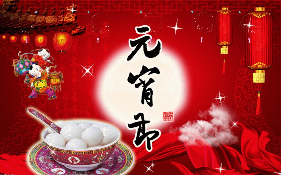 祝福正月十五元宵快乐,正月十五闹元宵开启一年好运