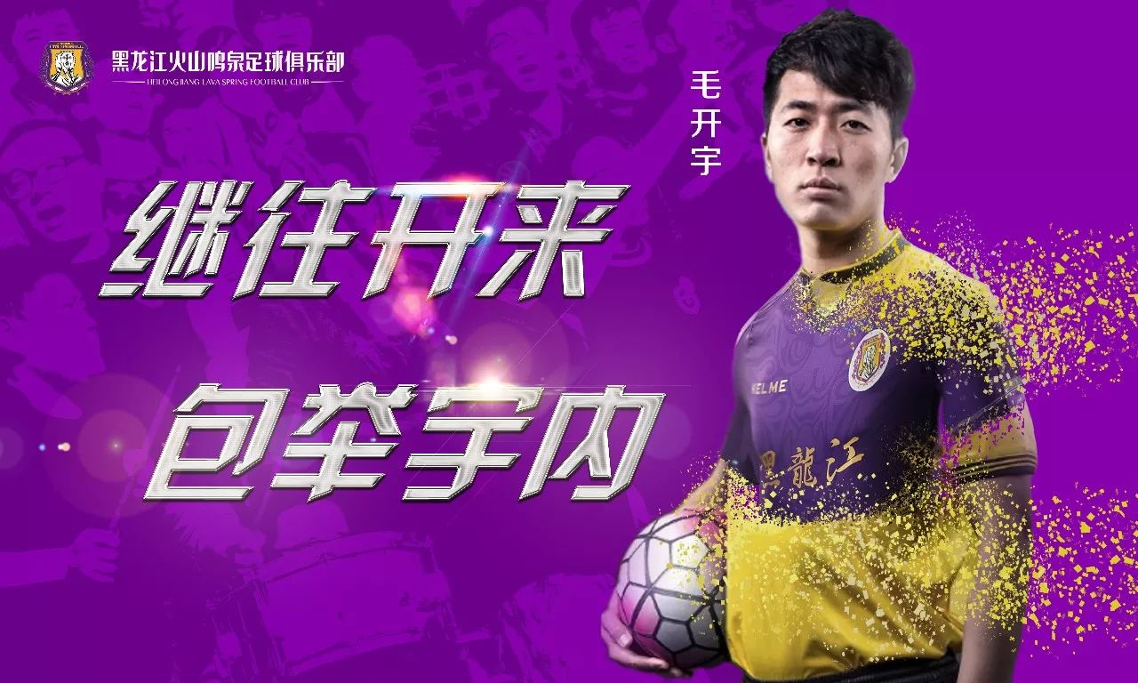 黑龙江火山鸣泉引援,黑龙江火山鸣泉足球俱乐部u19