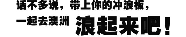澳洲黄金海滩冲浪,澳大利亚滑浪者天堂