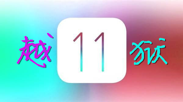 ios10.3.3越狱后会怎样,ios10.3.1越狱最新消息