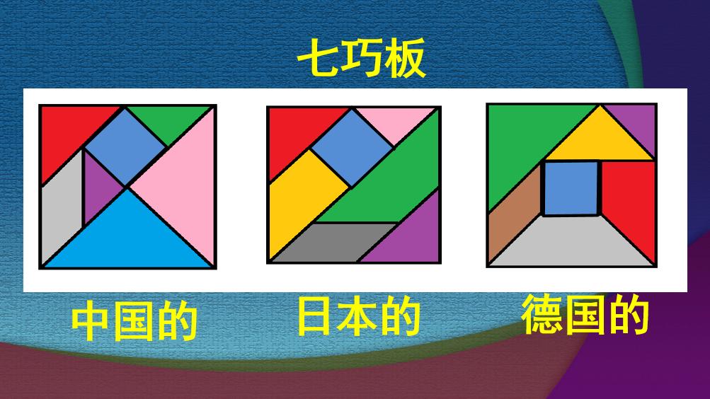 七巧板由几种图形组成一年级下,一年级孩子怎样快速学会七巧板