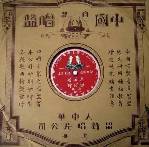 唱片中的三民主义：大中华留声唱片公司的命运|社会科学报