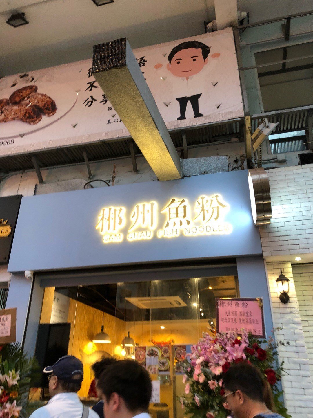 香港九龙城开了家郴州栖凤渡鱼粉店