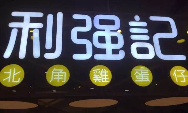 识食粤语,香港米其林街头小吃推荐