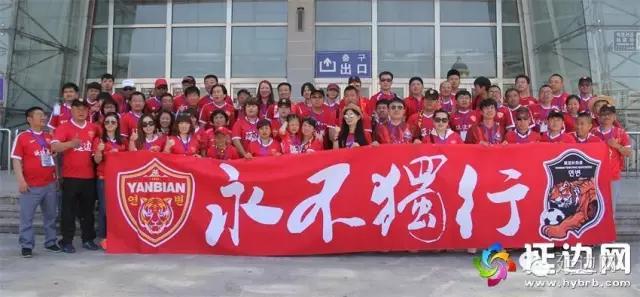 延边富德球迷,延边队球迷远征