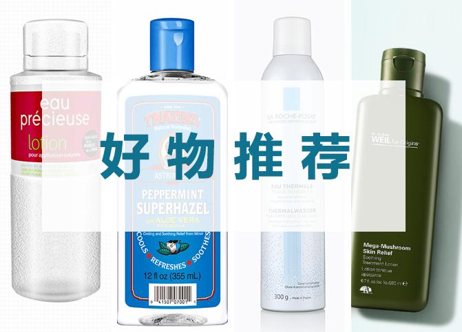好物推荐学生爽肤水,推荐一款平价又好用的爽肤水