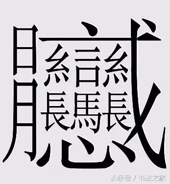 笔画最多的汉字top140,笔画最多的汉字3000画