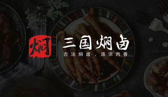 开一家三国焖卤加盟店赚钱吗,卤三国加盟真的赚钱吗