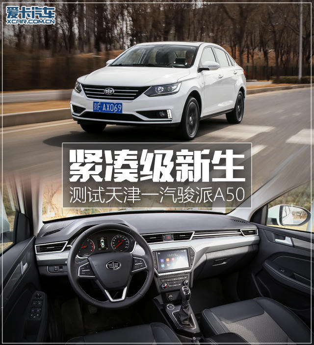 骏派a50使用5000公里油耗效果,一汽骏派A50质量怎么样