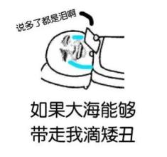 每日一笑——不管发生了什么，我们是进过同一个坑道的战友