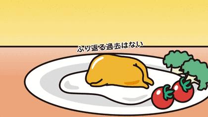 懒蛋蛋，我那么懒你就不要让我卖萌了