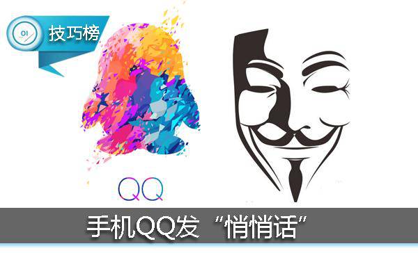 全程匿名!原来手机QQ的“悄悄话”居然套出它这么多真心!