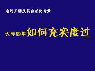 电气工程及其自动化专业新生忠告,电气工程及其自动化四年都学啥