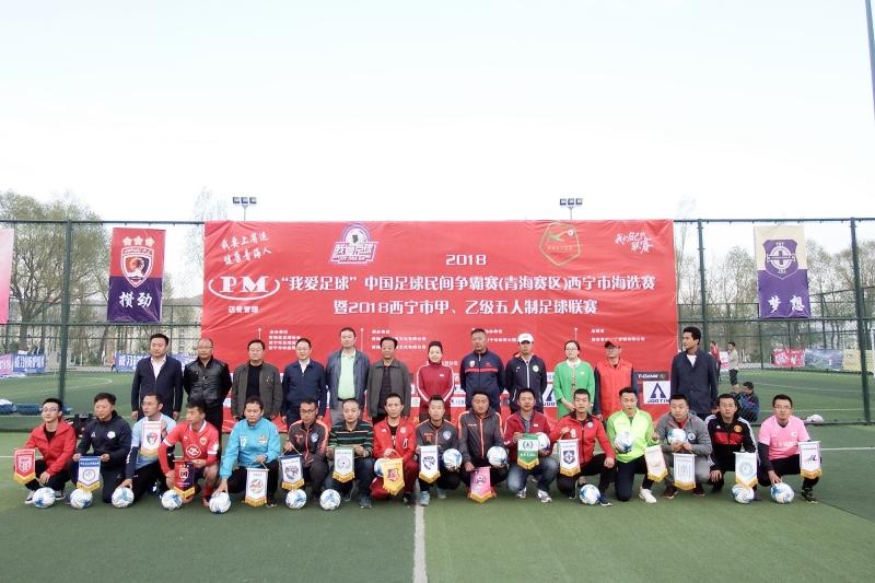 西宁市首届足球联赛日程安排,西宁市第二届青少年足球联赛