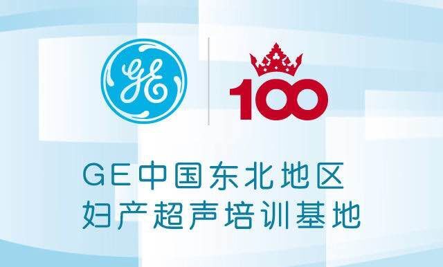 GE中国东北地区妇产超声培训基地在大连百佳建立
