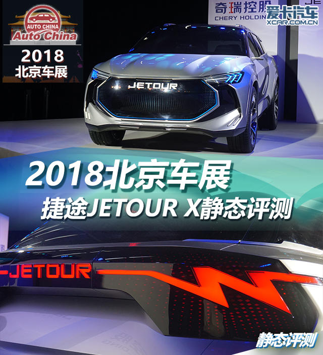 捷途概念车jetourx动态欣赏,捷途轿跑suvjetourx什么时候上市