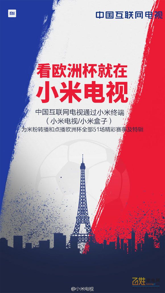 小米畅饮欧洲杯,海信欧洲杯狂欢趴