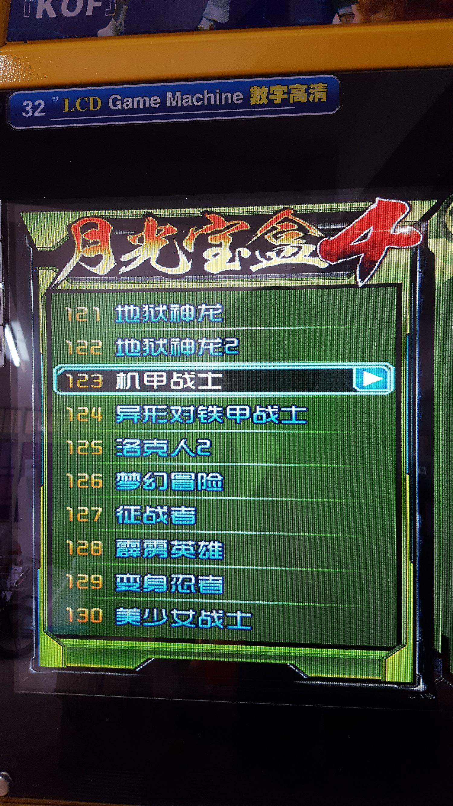 月光宝盒双人格斗摇杆街机,月光宝盒4街机游戏