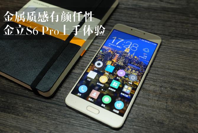 金立s6prom6m6plus,金属光感超强的手机