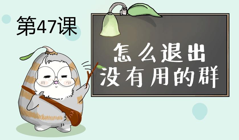 怎么退出没有用的群，避免被打扰