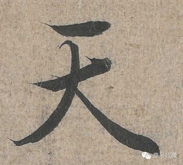 王羲之最漂亮的24个单字价格,王羲之行书100个最漂亮的字