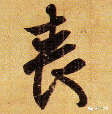 王羲之最漂亮的24个单字价格,王羲之行书100个最漂亮的字