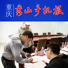 秀山手机报,秀山手机报今日新闻