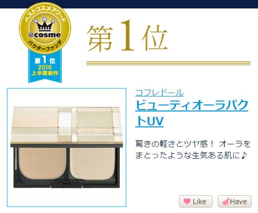 2016年cosme大赏,2017cosme值得购买的东西