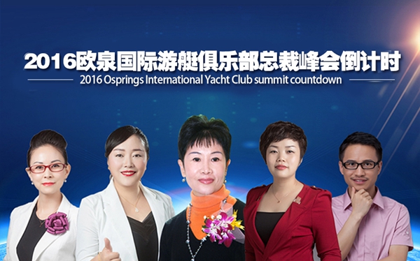 ‘欧泉号’出发倒计时，游艇俱乐部高峰论坛带你见证美业巅峰时刻