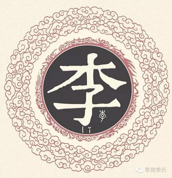 中华姓氏祖训大全李姓,李姓的祖训