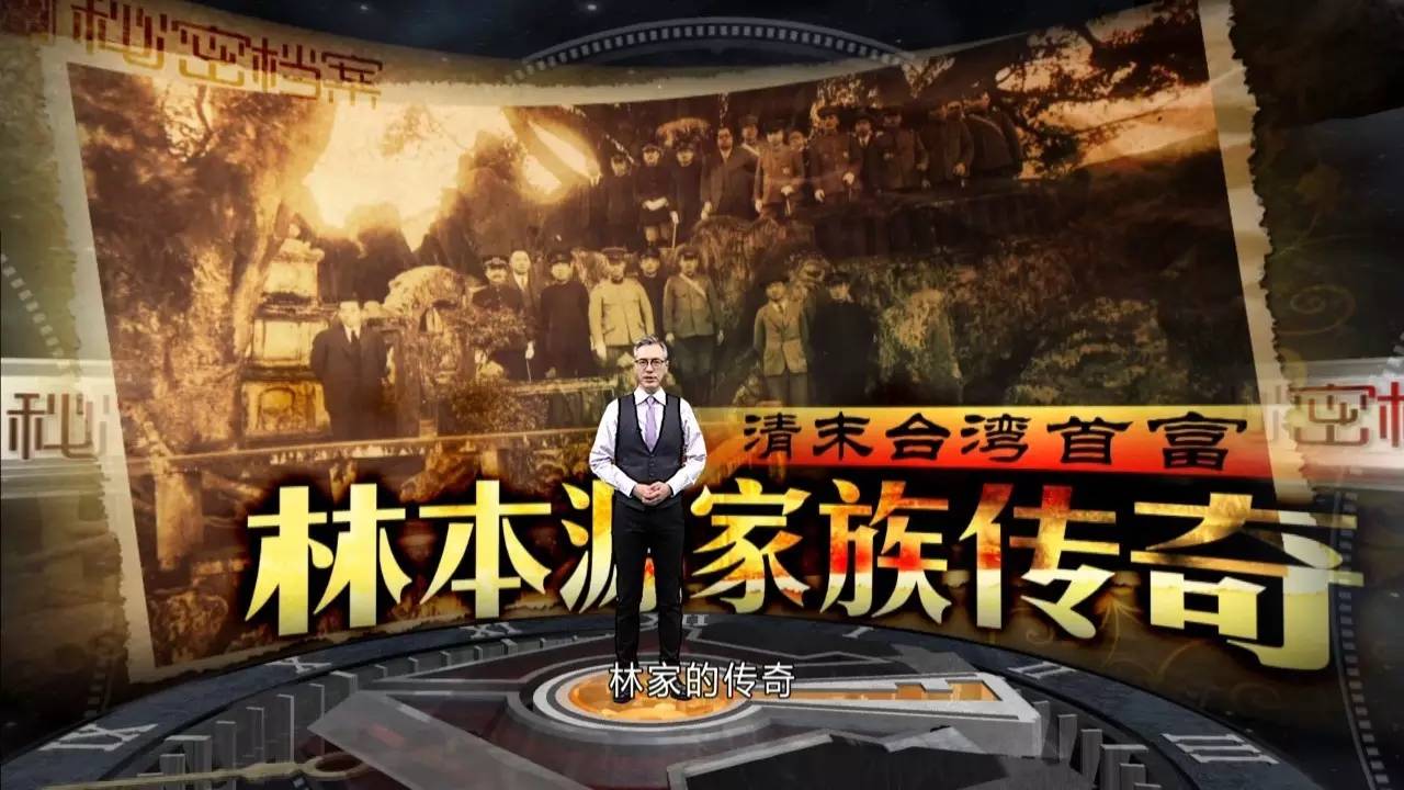 揭秘清末台湾首富林本源家族传奇