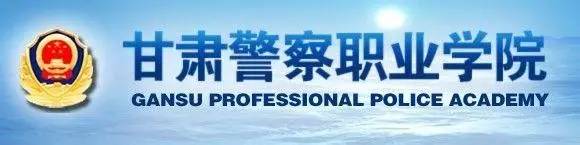 甘肃警察职业学院2024年招生简章,甘肃警察职业学院2016年招生人数