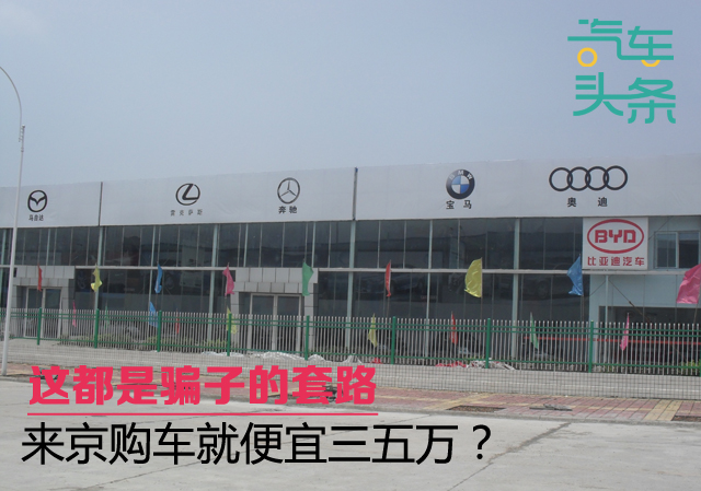这都是*子骗**的套路:来京购车就便宜三五万?