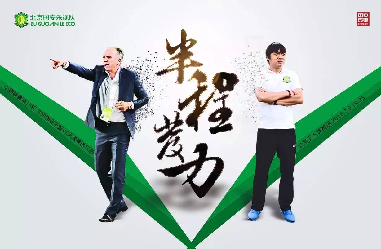 北京国安vs长春亚泰国安球迷远征,中赫国安vs泰达亿利