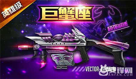 新*器武**新力量《枪战英雄》Vector-巨蟹即将登陆