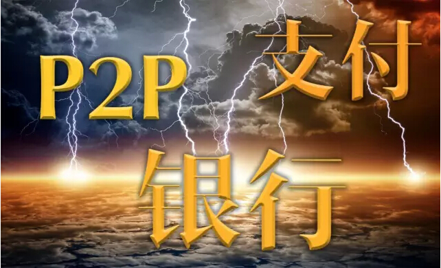 p2p资金存管和托管的区别,一字之差等额本金