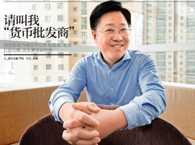 钞票也可以批发买卖，甚至打折出售，这个生意并不神秘但不是人人