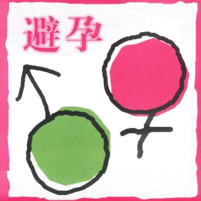 宝妈们安全期,宝妈安环好还是结扎好