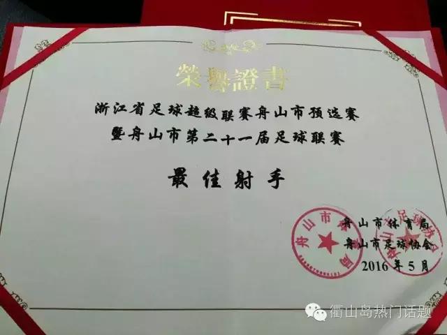 2022年舟山市足球联赛,浙超联赛足球最佳射手